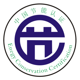 节能环保认证