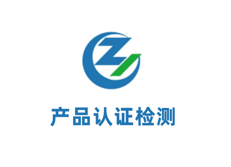 产品认证
