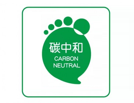 碳中和认证